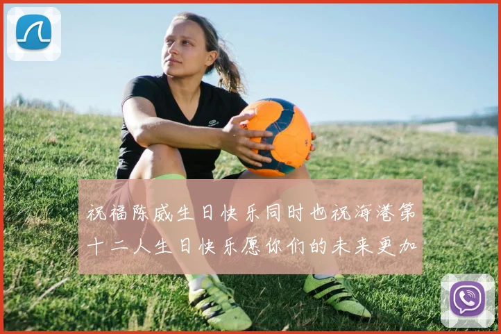 祝福陈威生日快乐同时也祝海港第十二人生日快乐愿你们的未来更加辉煌