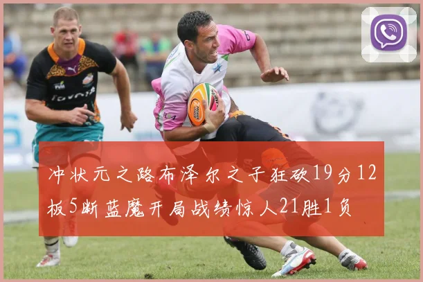 冲状元之路布泽尔之子狂砍19分12板5断蓝魔开局战绩惊人21胜1负