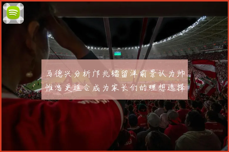马德兴分析邝兆镭留洋前景认为帅惟浩更适合成为家长们的理想选择