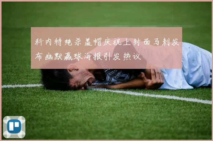 科内特绝杀盖帽庆祝上封面马刺发布幽默赢球海报引发热议