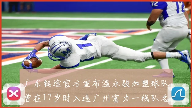 广东铭途官方宣布温永骏加盟球队曾在17岁时入选广州富力一线队名单
