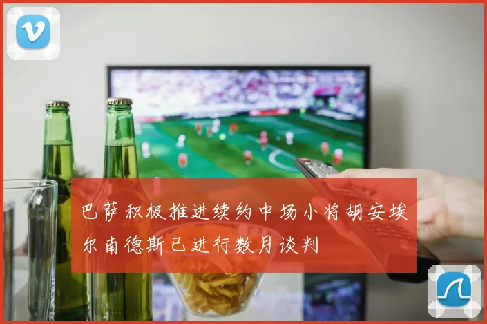 巴萨积极推进续约中场小将胡安埃尔南德斯已进行数月谈判
