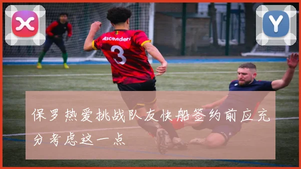 保罗热爱挑战队友快船签约前应充分考虑这一点