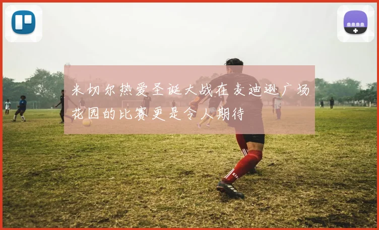 米切尔热爱圣诞大战在麦迪逊广场花园的比赛更是令人期待