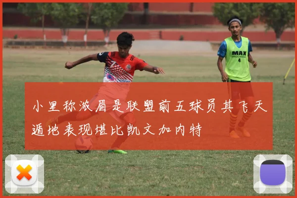 小里称浓眉是联盟前五球员其飞天遁地表现堪比凯文加内特
