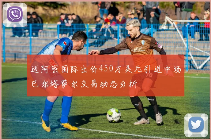 迈阿密国际出价450万美元引进中场巴尔塔萨尔交易动态分析